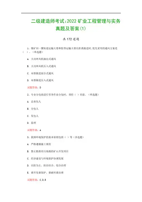 二级建造师考试：2022矿业工程管理与实务真题及答案(1)