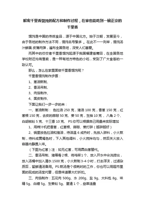 解密千里香馄饨的配方和制作过程，在家也能吃到一碗正宗的千里香