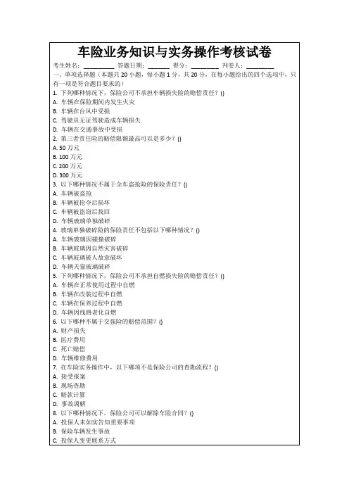 车险业务知识与实务操作考核试卷