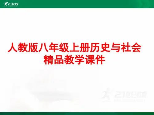 人教版八年级上册历史与社会《汉唐盛世：盛唐气象》课堂实录（人教版·章老师）课件