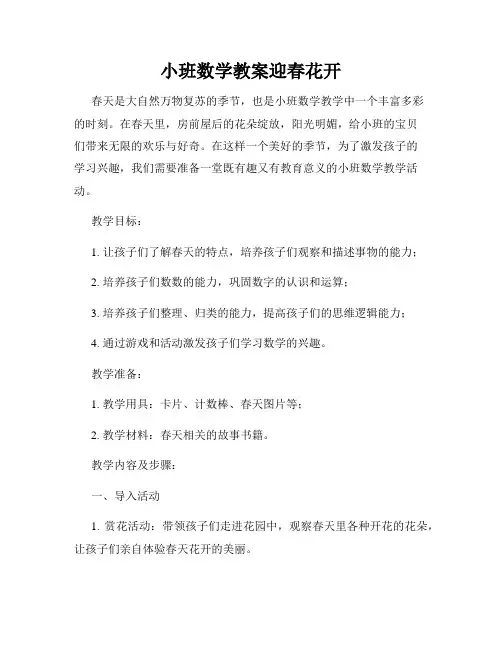 小班数学教案迎春花开