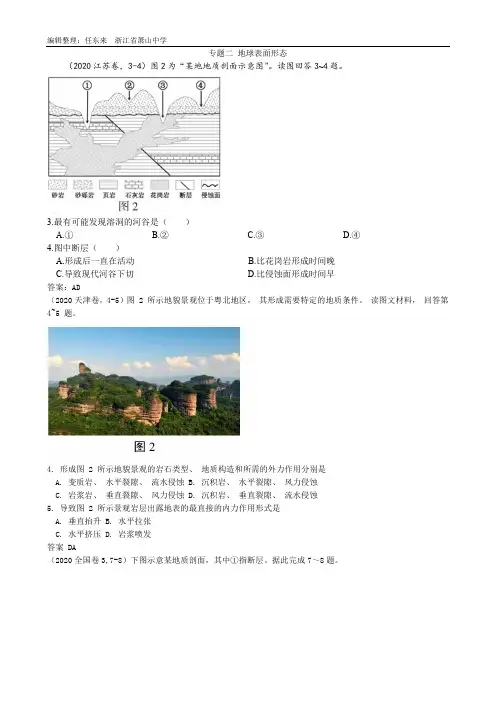 浙江省内高三模拟卷专题分类汇编——地球表面形态(选择题)