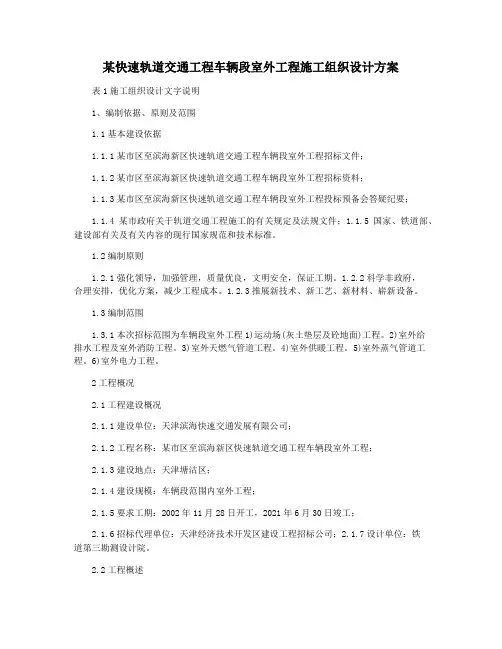 某快速轨道交通工程车辆段室外工程施工组织设计方案
