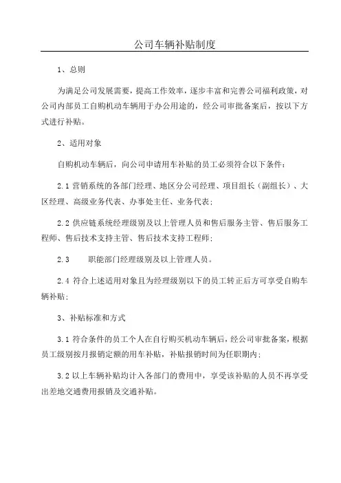 公司车辆补贴制度