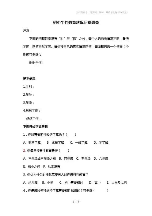 初中生性教育问卷调查