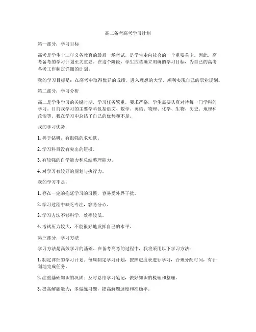 高二备考高考学习计划