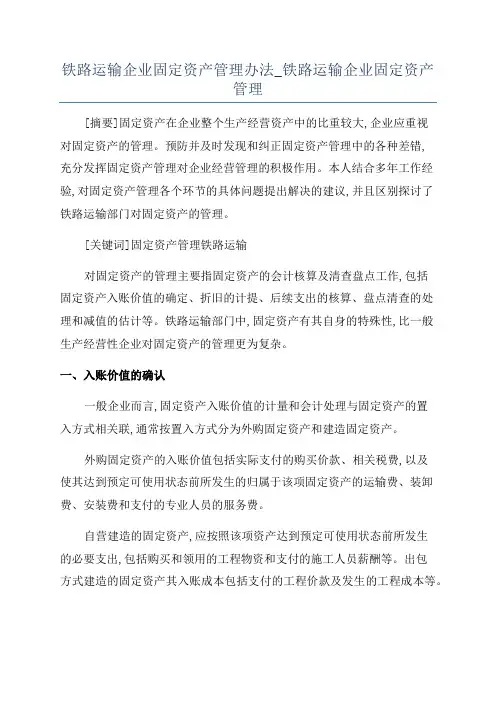铁路运输企业固定资产管理办法_铁路运输企业固定资产管理