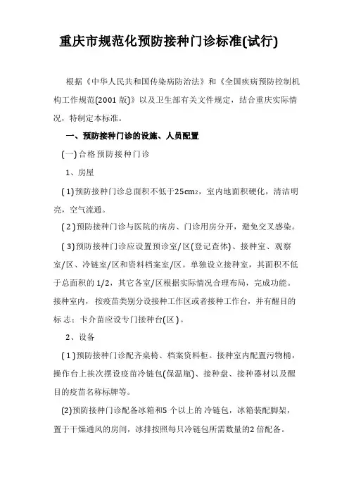 重庆市规范化预防接种门诊标准