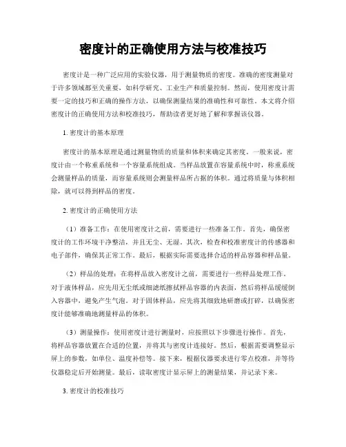 密度计的正确使用方法与校准技巧