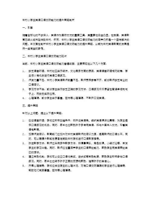 农村小学生英语口语交际能力的提升策略剖析