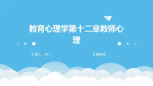 教育心理学第十二章教师心理