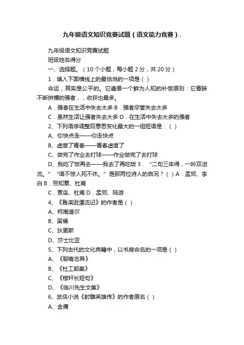 九年级语文知识竞赛试题（语文能力竞赛）.