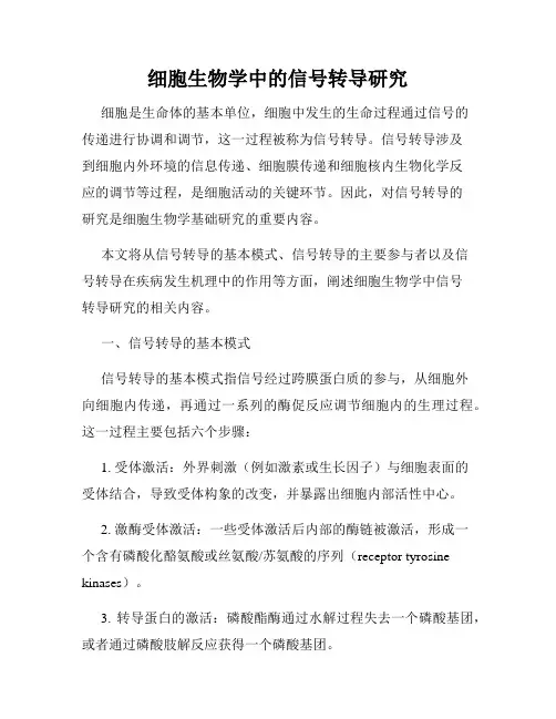 细胞生物学中的信号转导研究