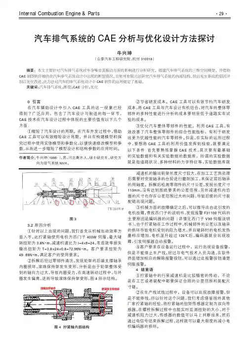 汽车排气系统的CAE分析与优化设计方法探讨