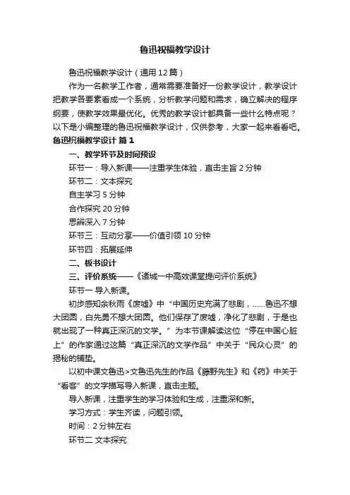 鲁迅祝福教学设计（通用12篇）