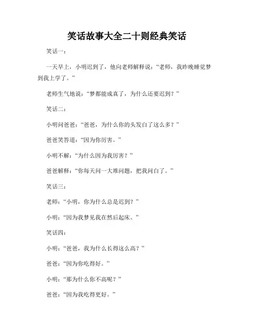 笑话故事大全二十则经典笑话