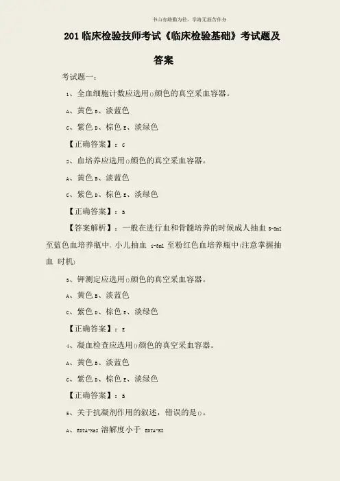 2017临床检验技师考试临床检验基础考试题及答案