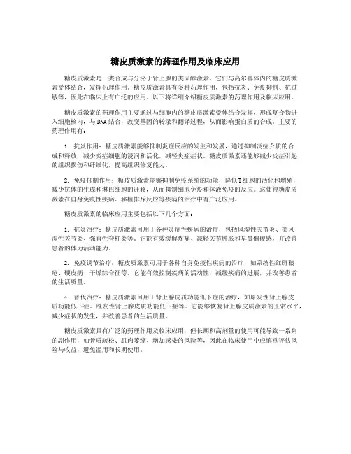 糖皮质激素的药理作用及临床应用