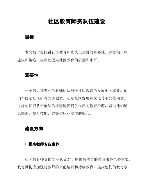 社区教育师资队伍建设