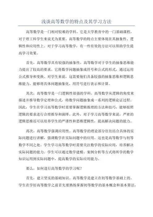 浅谈高等数学的特点及其学习方法