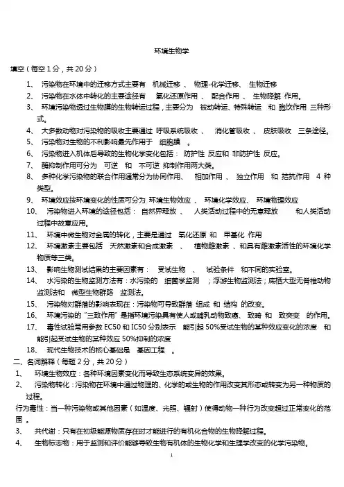 环境生物学期末复习考试资料1