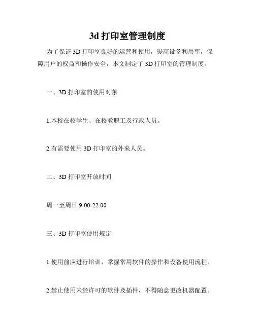 3d打印室管理制度