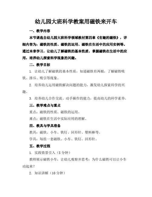 幼儿园大班科学教案用磁铁来开车