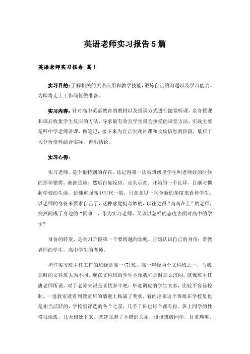 英语老师实习报告5篇
