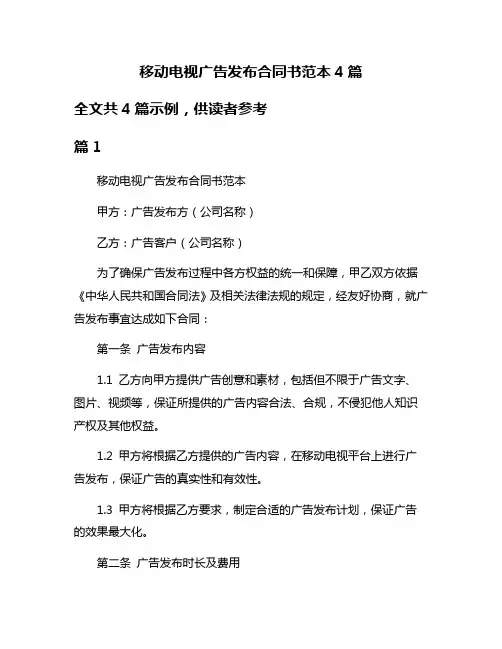 移动电视广告发布合同书范本4篇