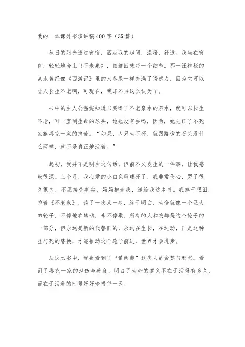 我的一本课外书演讲稿400字(35篇)
