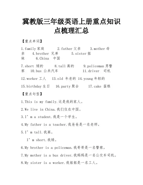 冀教版三年级英语上册重点知识点梳理汇总