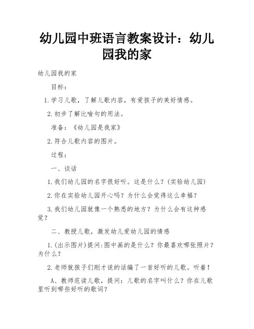 幼儿园中班语言教案设计：幼儿园我的家