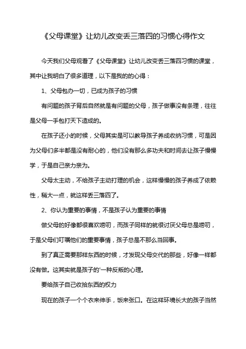 《父母课堂》让幼儿改变丢三落四的习惯心得作文