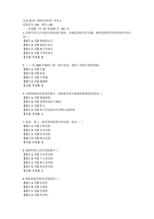 北语23春《保险学原理》作业1-辅导资料-答案