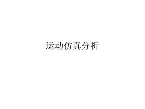 proe运动仿真分析