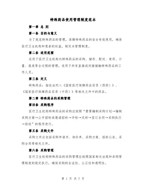 特殊药品使用管理制度范本（三篇）