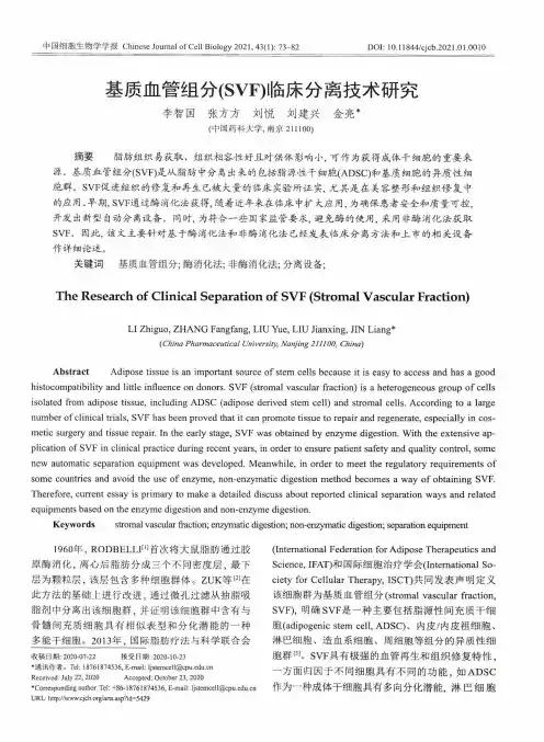 基质血管组分(SVF)临床分离技术研究