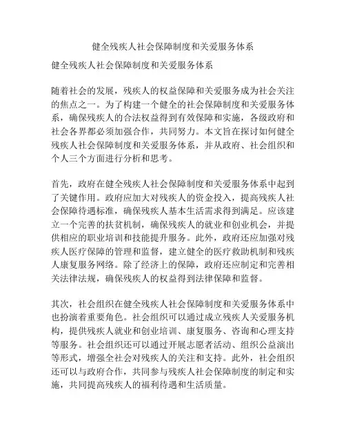 健全残疾人社会保障制度和关爱服务体系