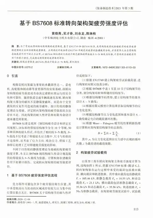 基于BS7608标准转向架构架疲劳强度评估