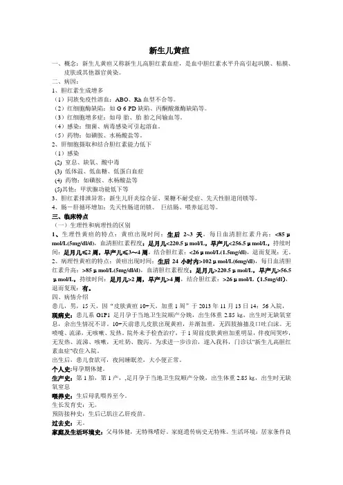 新生儿黄疸护理查房