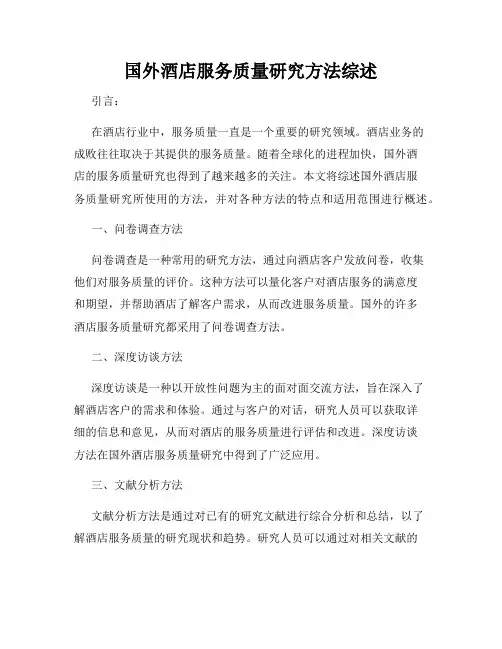 国外酒店服务质量研究方法综述