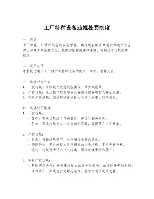 工厂特种设备违规处罚制度