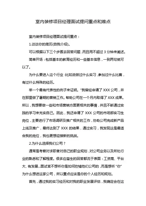 室内装修项目经理面试提问重点和难点