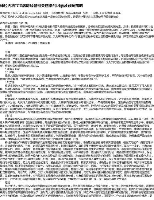 神经内科ICU病房导管相关感染的因素及预防策略