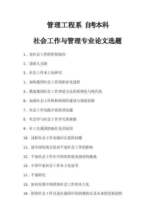 社会工作与管理专业论文选题