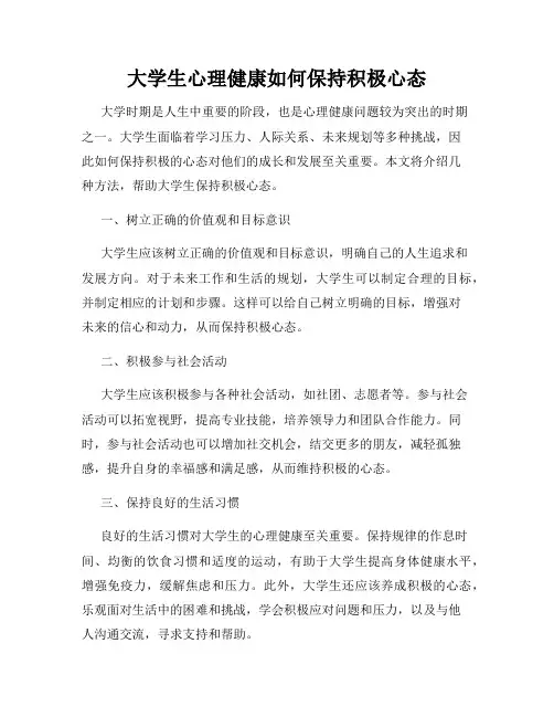 大学生心理健康如何保持积极心态