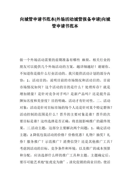 向城管申请书范本(外场活动城管报备申请)向城管申请书范本---精品文档-