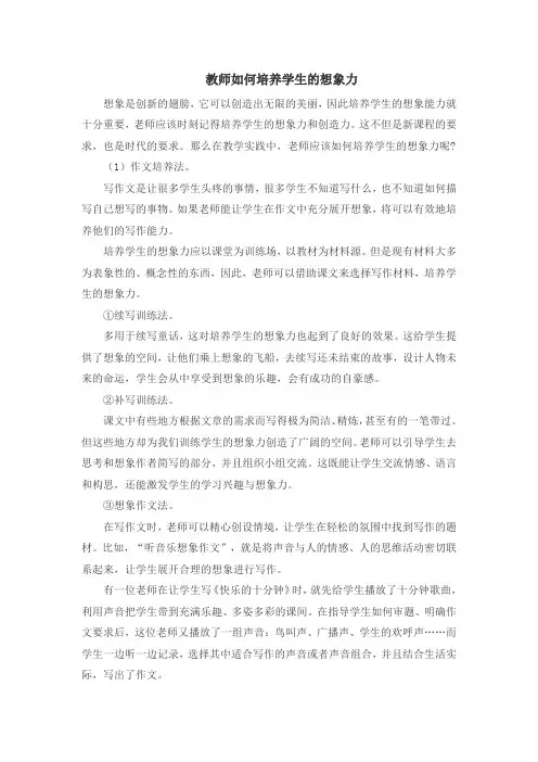 教师如何培养学生的想象力