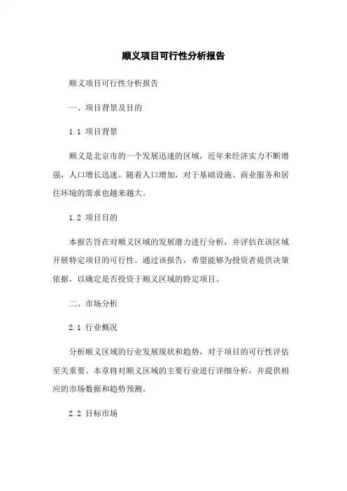 顺义项目可行性分析报告