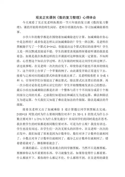 观吴正宪课例《数的复习整理》心得体会